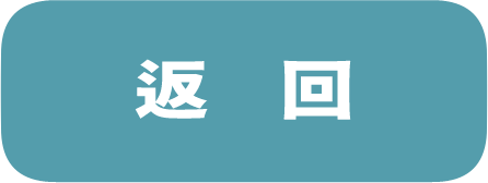 返回
