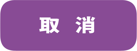 取消