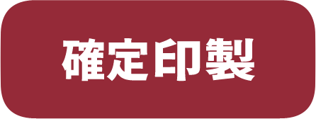 確定印製