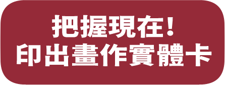 印出畫作實體卡
