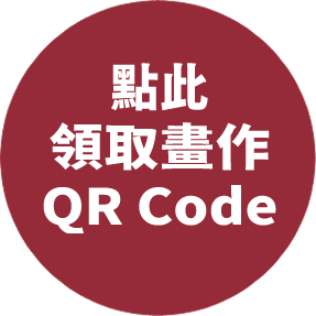 領取畫作 QR Code