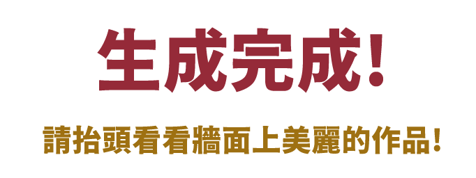 生成完成