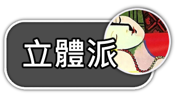 立體派