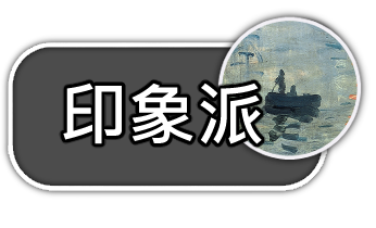 印象派