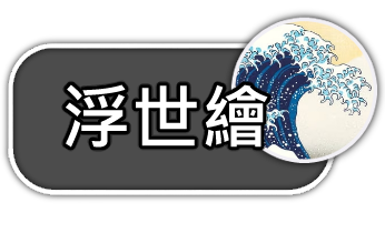 浮世繪